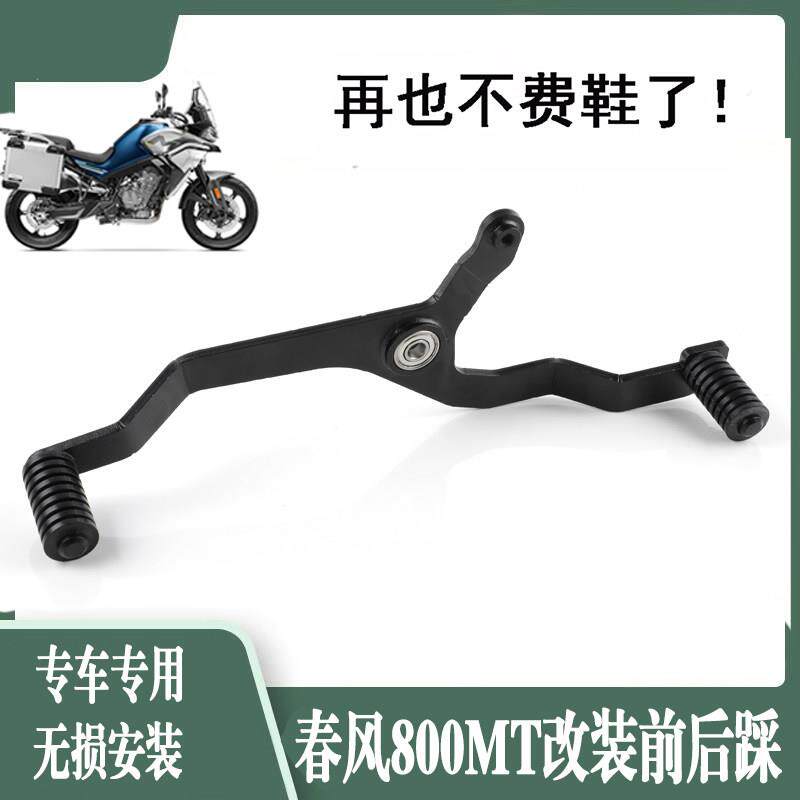 适用春风800MT机车改装前后踩换换档杆变换档杆挂换挡杆不脏鞋配