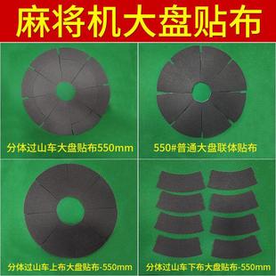 麻将机大盘贴布里面的布麻烦机配件大全四口机静音布转盘内贴布