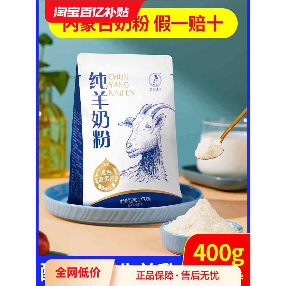 乌兰妹子纯羊奶粉400g全脂无蔗糖高钙中老年成人儿童女士学生内蒙