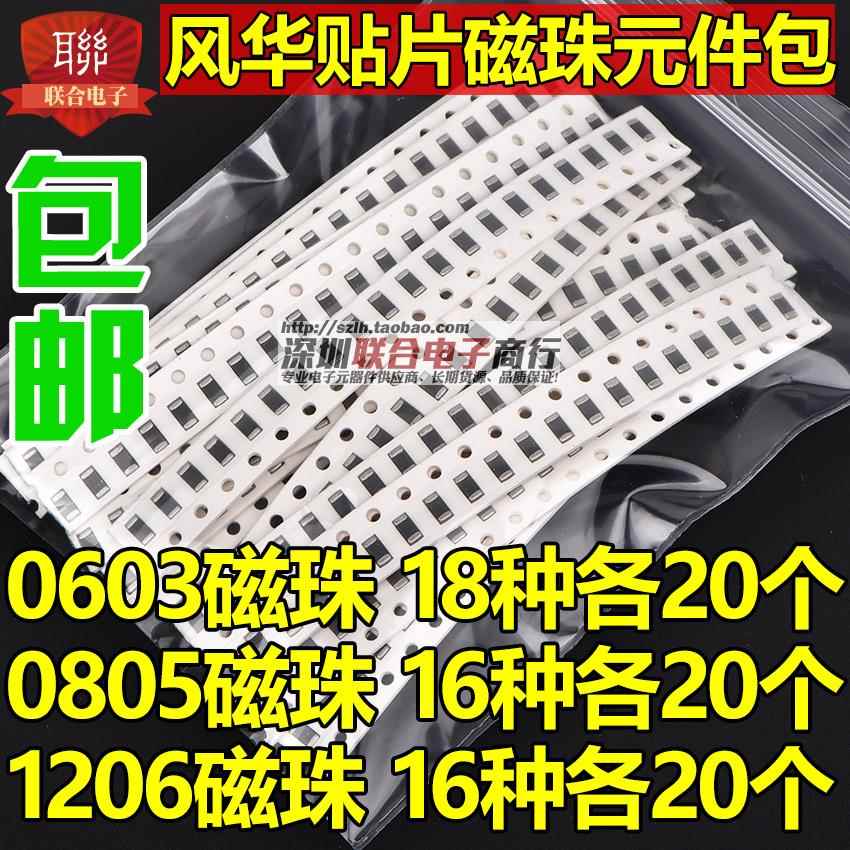 贴片磁珠包0603 0805 1206 风华磁珠/电感包 0R-1000R 常用各20个