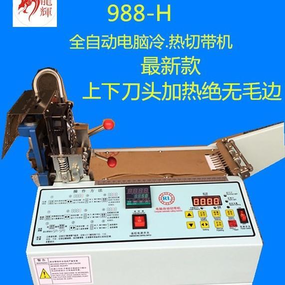 全自动切带机 全电脑切带机 冷热切带机 微电脑切带机自动切条机