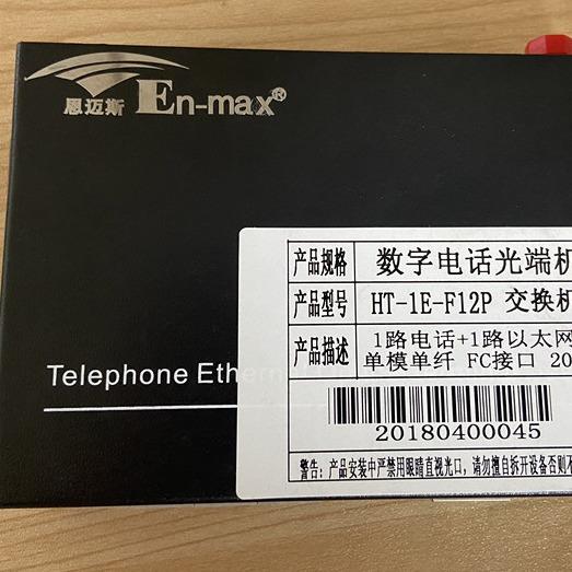 恩麦斯En-max数字电话光端机 HT-1E-F12P交换机 原厂现货
