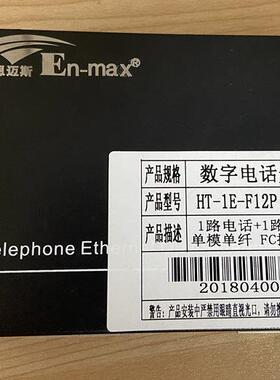恩麦斯En-max数字电话光端机 HT-1E-F12P交换机 原厂现货