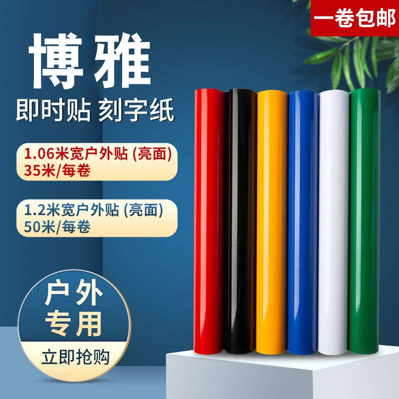 博雅1.06米宽户外即时贴广告纸不干胶电脑刻字纸亮面自粘pvc墙贴