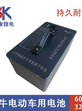 60V32AH小牛牌电动车用锂电池可拆卸增容冬季超长续航厂家出售
