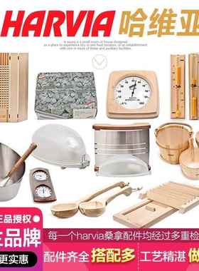 HARVIA桑拿温湿度计桑拿石木桶木勺沙漏灯罩桑拿灯桑拿配件哈维亚