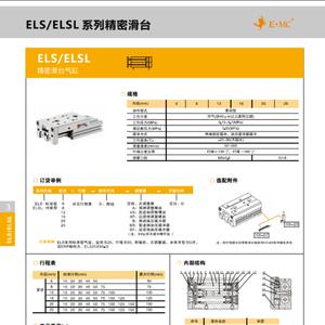E.MC亿太诺ELSL精密滑台气缸ELS6 ELS8X10X20X30X40X50X75-S-B-AS