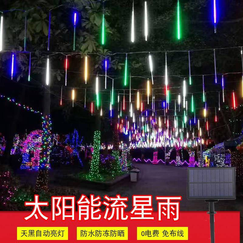 太阳能彩灯流星雨led灯条户外防水七彩亮化树灯瀑布流水灯氛围灯