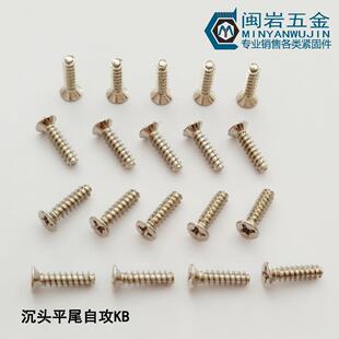 沉头十字平尾自攻KB3*4-20 精密小螺丝 铁镀镍 平头平尾自攻螺钉