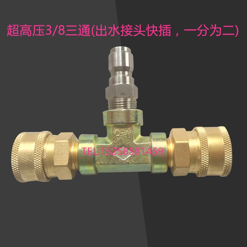 直销超高压洗车机清洗机刷车泵出水一分二一拖二分8快速三通接头