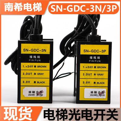 森尼电梯光电开关SN-GDC-3N/3P/3N-S平层感应器适用永大康力帝奥