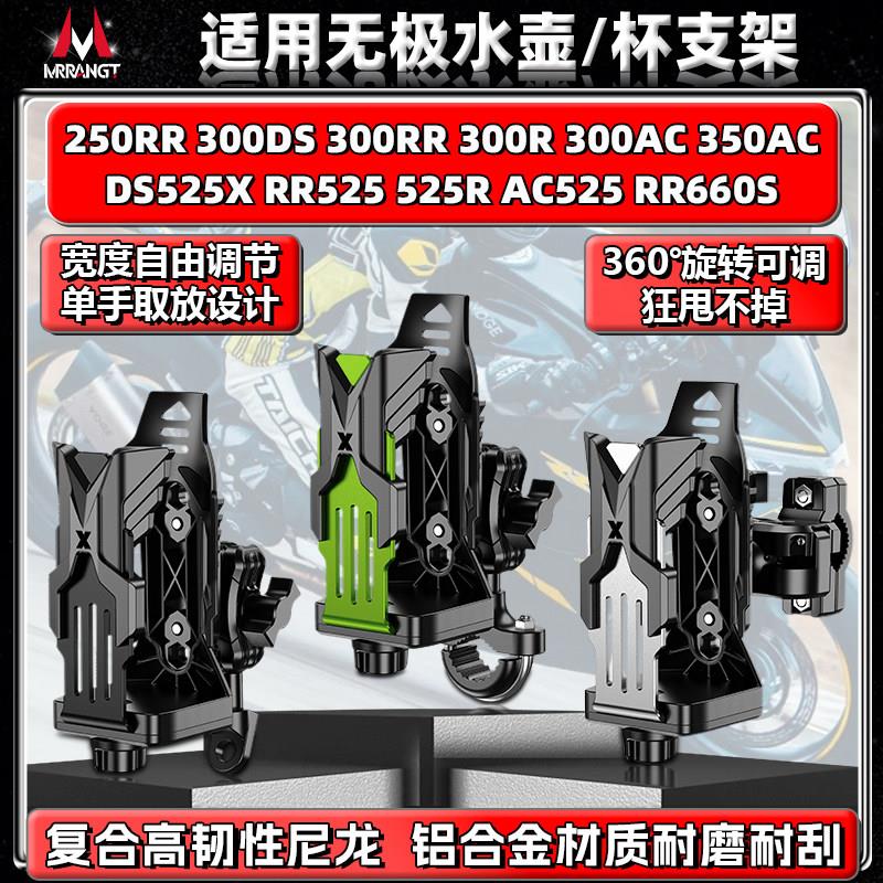 适用无极300DS/RR/R/AC 525X RR660S水杯支架摩托车铝合金水壶架