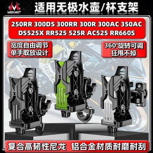 适用无极300DS/RR/R/AC 525X RR660S水杯支架摩托车铝合金水壶架