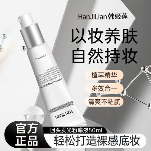 韩姬莲发光粉底液自然清透不卡粉遮瑕隔离妆前乳多效合一回头霜