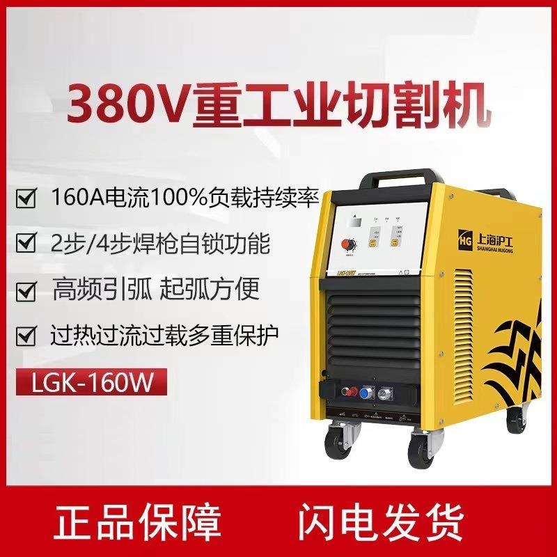 上海等离子切割机LGK-160W重工业款380V不锈钢铝板切割大功率