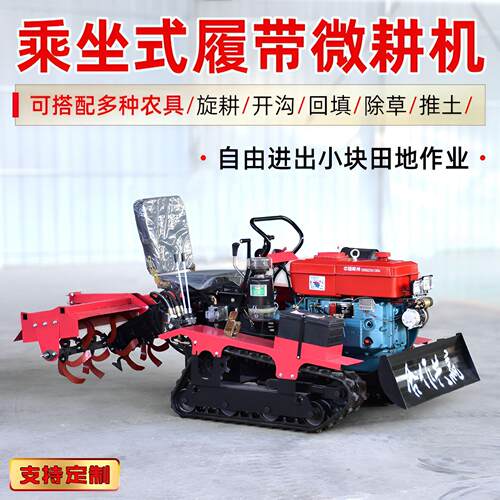 小型乘坐式微耕机履带式旋耕机水旱两用果园农用微耕机新款2025