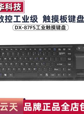 一云天DX-87FS触控板键盘有线 线工业键鼠一体化工控大型设备USB