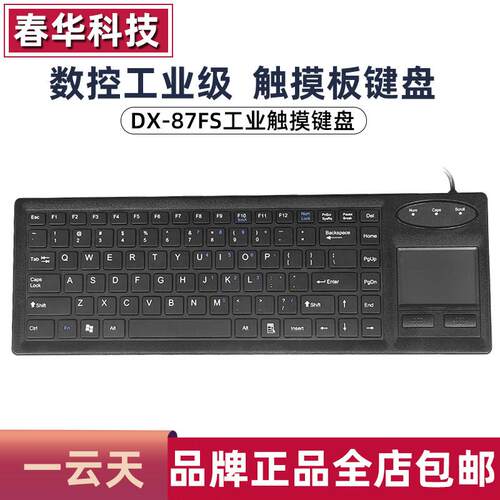 一云天DX-87FS触控板键盘有线 线工业键鼠一体化工控大型设备USB