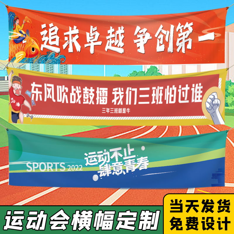 运动会横幅定制入场式标语加油口号手拉条制作幼儿园比赛氛围创意