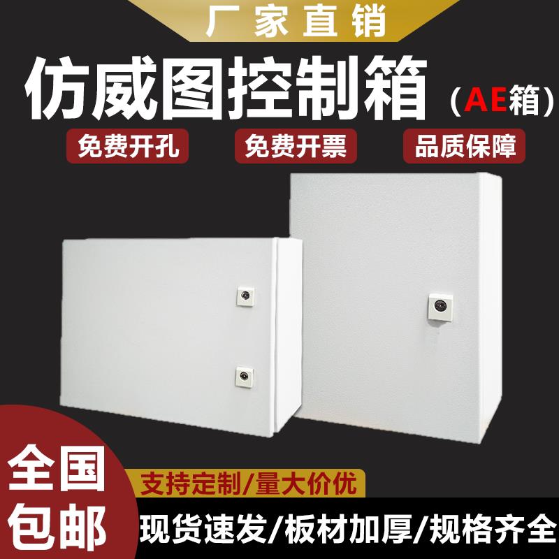 彷威图AE控制箱IP55彷威图电控箱ae加厚壁挂配电柜电气控制配电箱