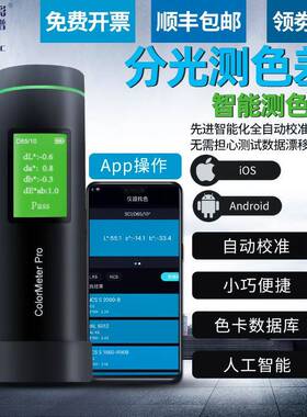 彩谱ColorMeter Pro色差仪高精度便携塑胶油漆涂料颜色检测仪读色