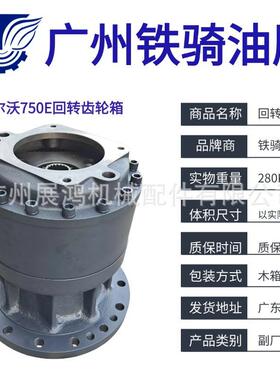 沃尔沃EC750750D750E回转牙箱总成旋转齿轮箱减速器VOE14743552
