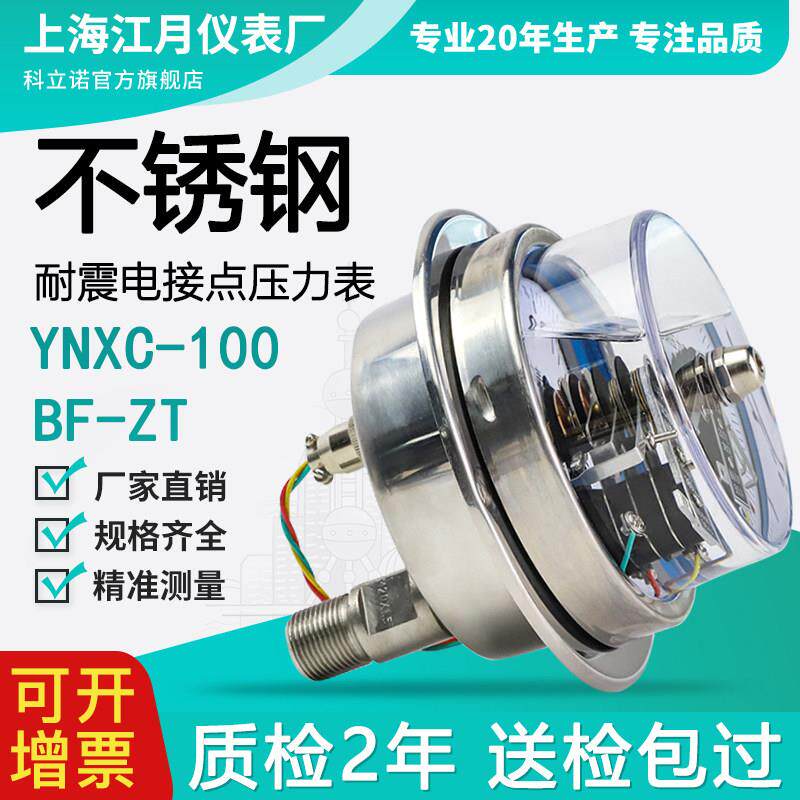 YNXC-100BF-ZT不锈钢磁助式电接点轴向带边耐震压力表真空负压表