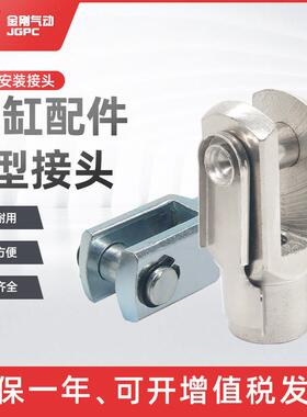 SC气缸安装配件附件 Y型接头带销钉Y-32/40/50/63/80/100/125/160