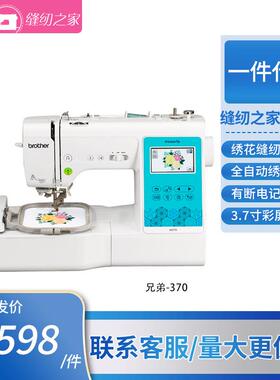 Brother兄弟M370缝纫绣花一体机家用全自动电脑绣花兄弟绣花机