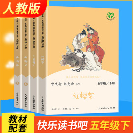 人教版四大名著原著正版小学生版西游记快乐读书吧五年级下册 三国演义红楼梦儿童课外书曹文轩陈先云人民教育出版社