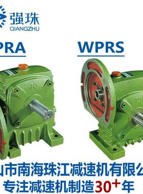 珠江强珠牌蜗轮蜗杆减速机变速箱WPRA70 WPRS80 100 120 135 155
