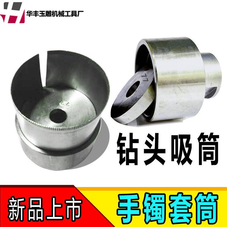 翡翠手镯钻头套筒手镯下料吸筒锯条夹盘夹具玉镯开孔钻环套筒专用