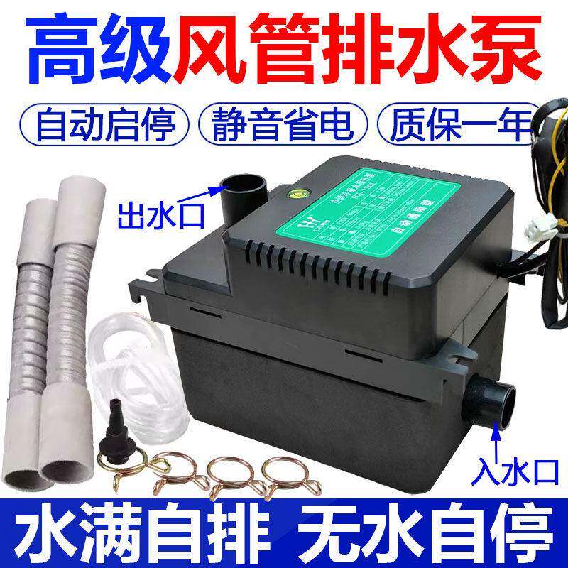 中央空调排水泵多联机风管机盘管自动启停外置抽水泵冷凝水提升泵