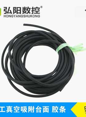 6mm8mm10mm胶条密度板数控开机机雕刻料吸附橡胶密封条台真空吸附