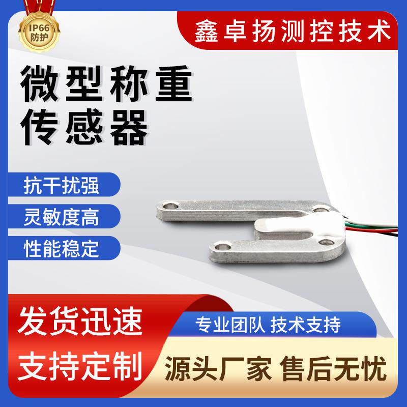 卓扬厂家销售微型称重传感器广泛适用于小型电子秤或体重秤