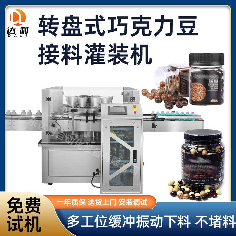 全自动多头精准接料机巧克力豆接料灌装机瓶装芝麻丸灌装机