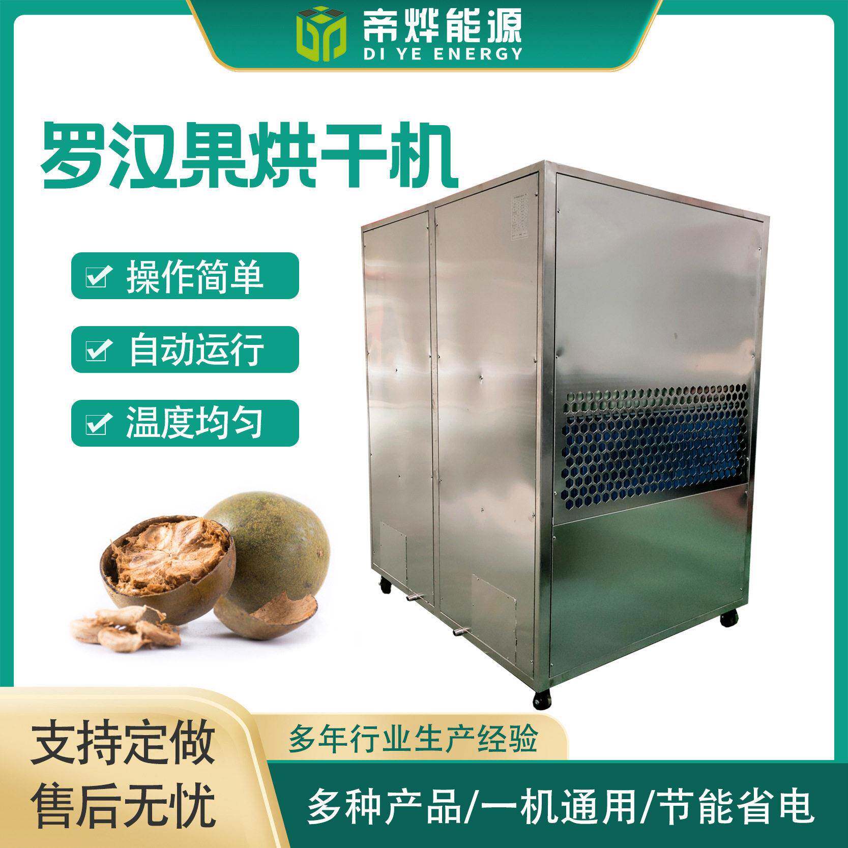 帝烨能源罗汉果材烘干机空气能**烘干箱环保节能烘干设备