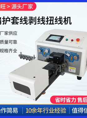 同轴线扁护套线全自动剥线机剥皮扭线裁剥一体机线束双线加工机