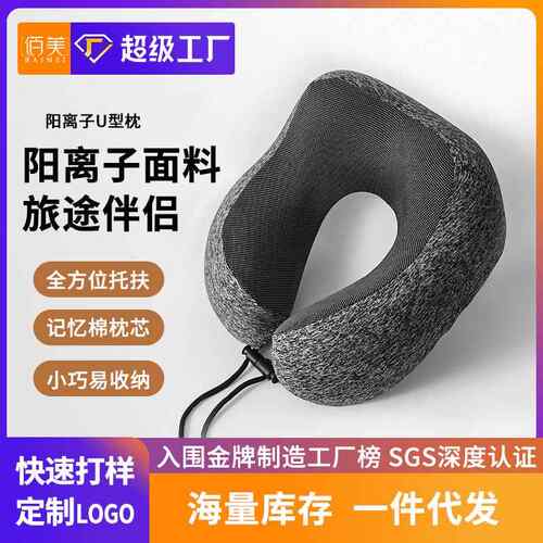阳离子u型枕记忆棉枕芯磁石布护颈枕款旅行脖子飞机枕U形枕
