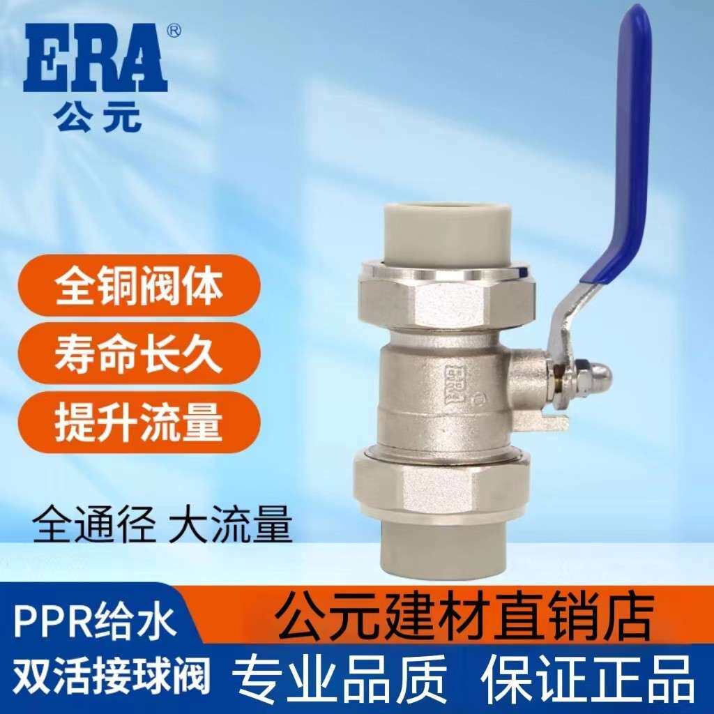 ERA公元岩灰系列PPR配件双边由令 铜球阀 总开关4分6分热熔管阀门