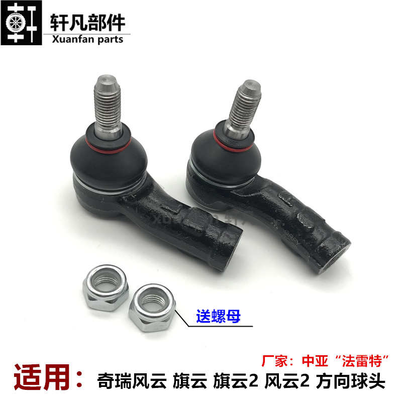 适用奇瑞风云风云2旗云旗云2方向机转向横拉杆外球头球头销总成