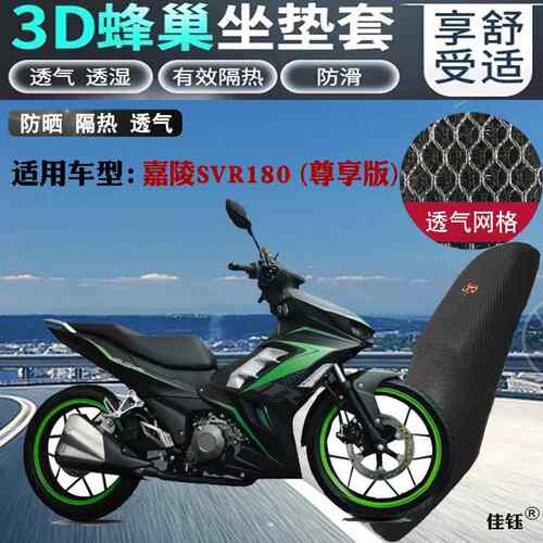 适用嘉陵SVR180尊享版弯梁摩托车坐垫套加厚网状防晒透气隔热座套