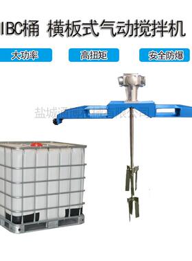 IBC吨桶横板式化工原料0.5马力气动搅拌机