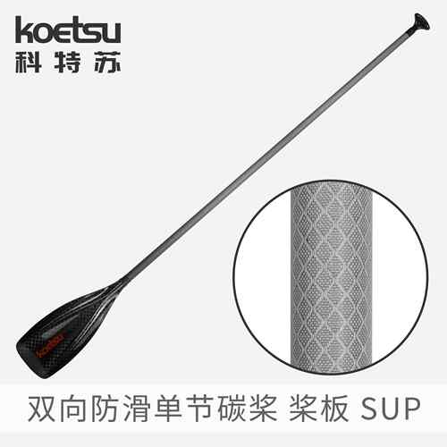 KOETSU科特苏双向防滑单节碳桨冲浪SUP碳纤维单叶桨桨板轻量划桨