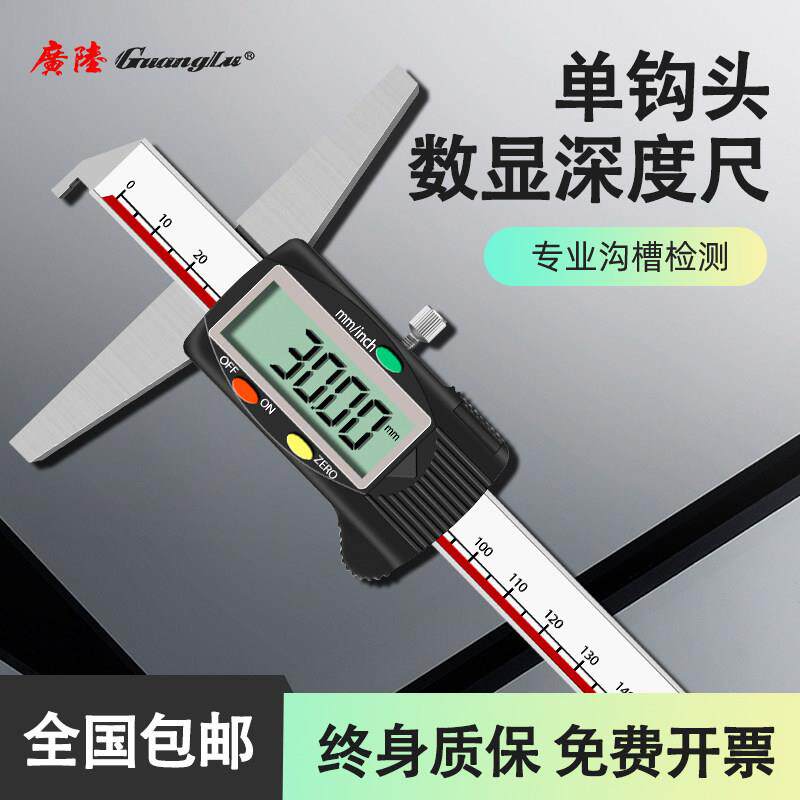 广陆单钩头数显深度卡尺0-150-200mm高精度工业级电子测深游标尺