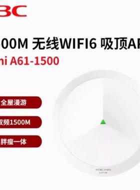 H3C华三A61-1500 A60-1500 AX61/71吸顶AP双频千兆5G路由器WIFI6