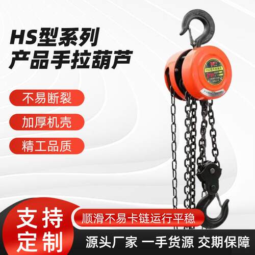 HS型系列手拉葫芦倒链1t2tt5t链条式220V防脱钩圆形手动吊葫芦