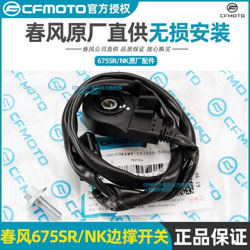 CFMOTO春风摩托原厂配件675SR边撑传感器675NK边撑开关熄火开关