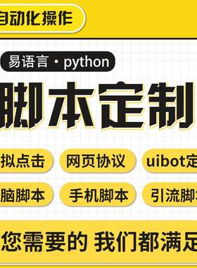 脚本定制软件开发按键精灵自动模拟器易语言游戏网页协议逆向编程