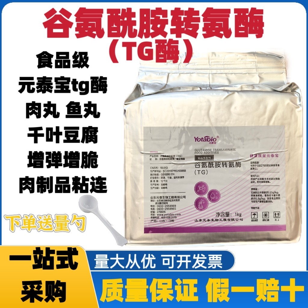 元泰宝谷氨酰胺转氨酶食品级TG酶食用肉丸鱼丸增弹碎肉粘连剂tg酶